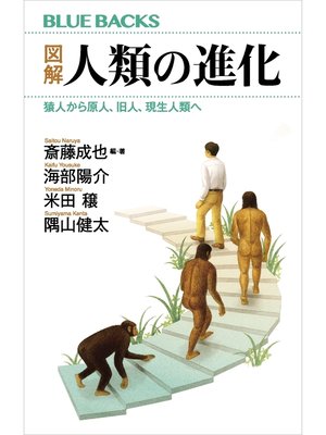 cover image of 図解　人類の進化　猿人から原人、旧人、現生人類へ